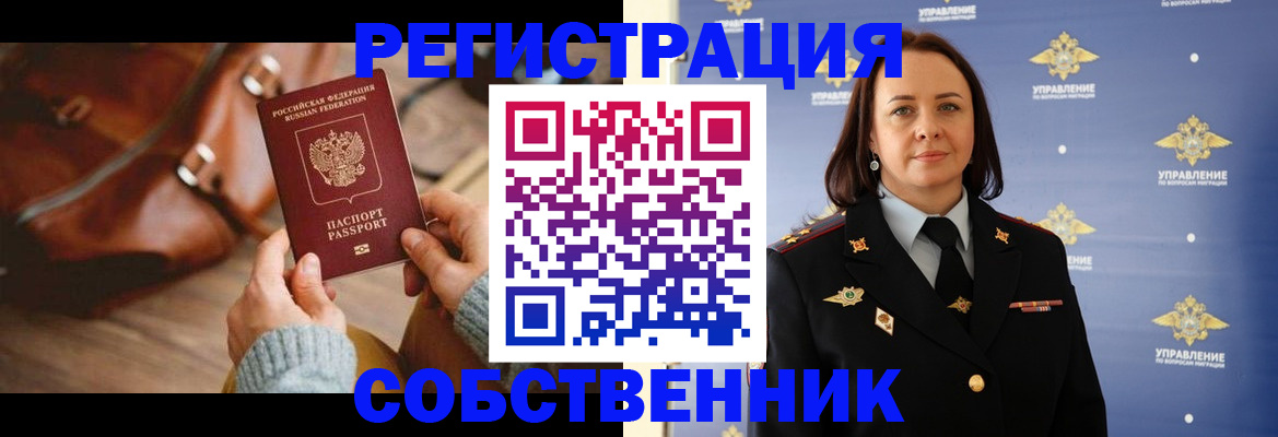 временная регистрация собственник в Сатке